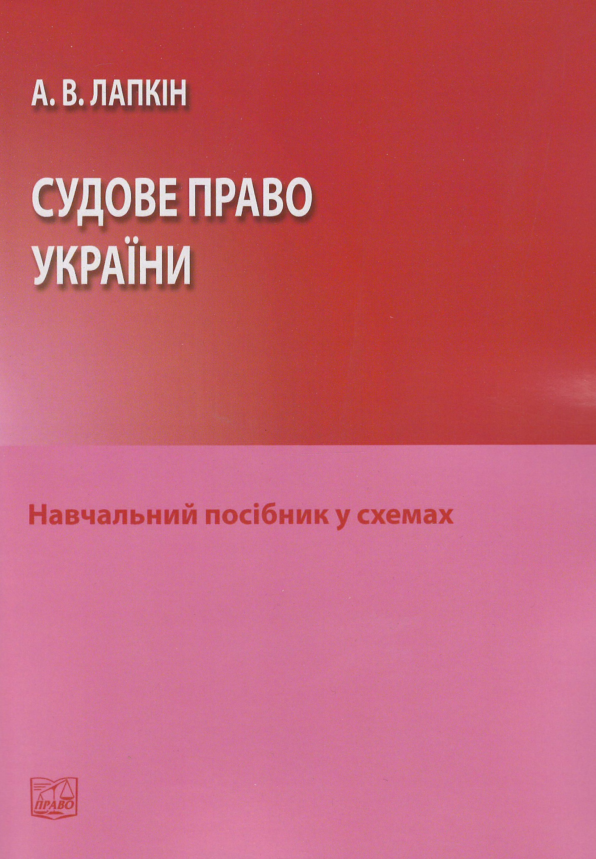 

Судове право України - Лапкін А. В. 978-966-937-169-0