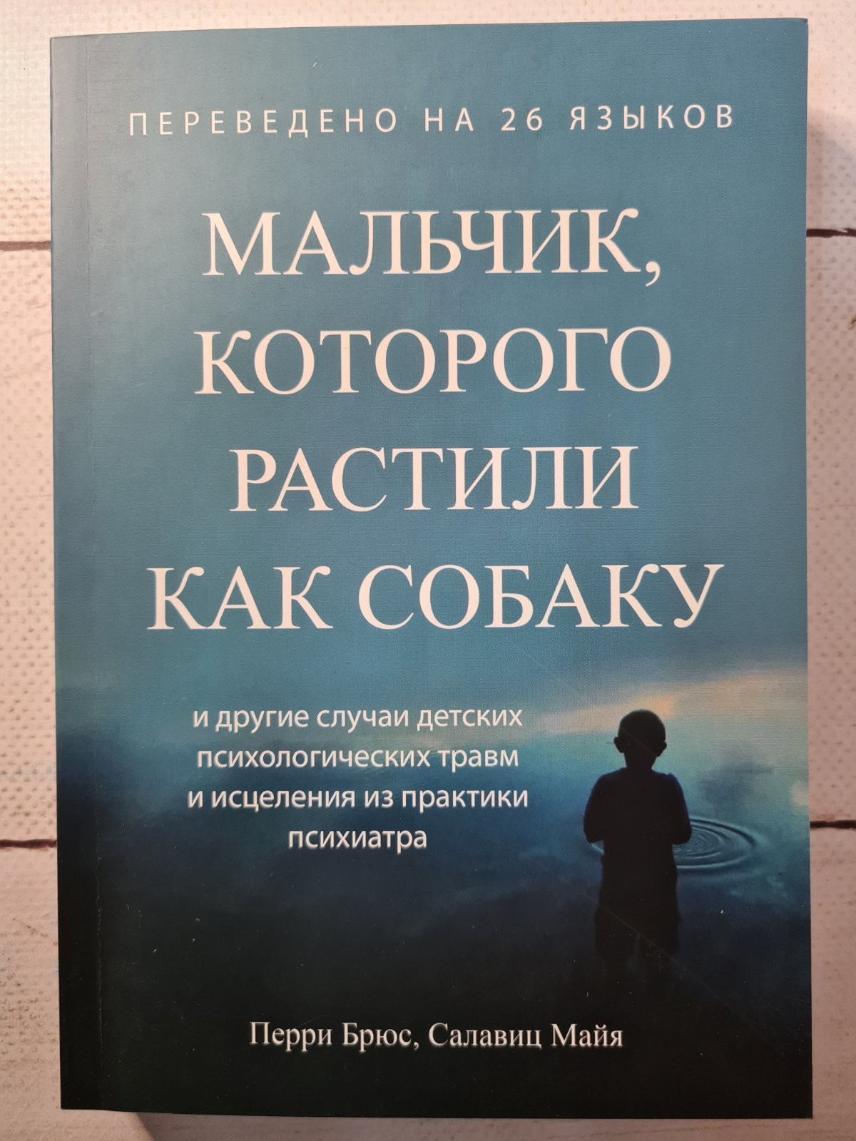 

Книга Мальчик, которого растили как собаку Брюс Перри, Майя Салавиц Knygu clubas