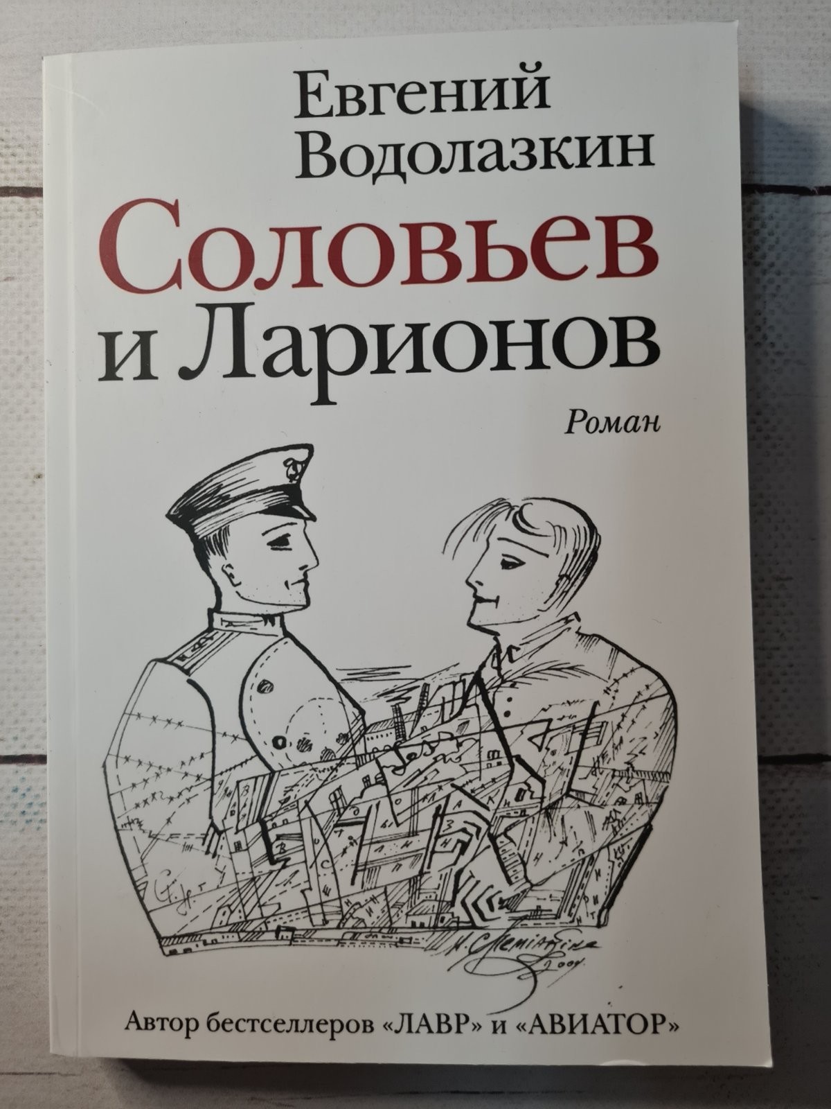 

Книга Соловьев и Ларионов Евгений Водолазкин Apgads Mantojums