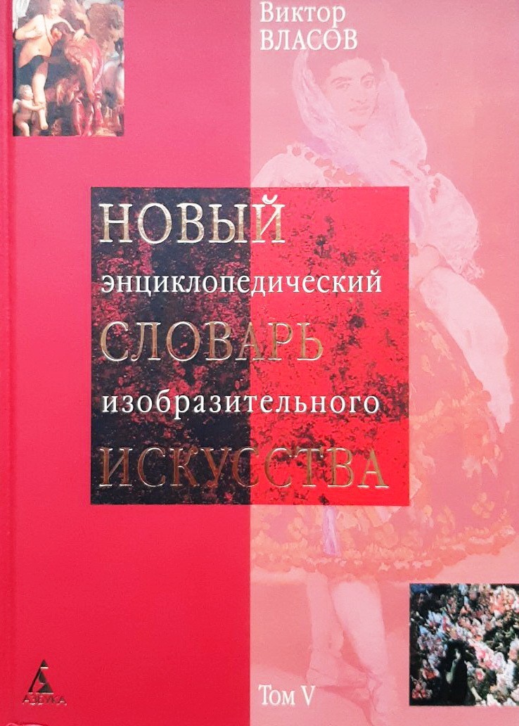

Новый энциклопедический словарь изобразительного искусства: В 10 томах. Том 5: Л-М - Виктор Власов