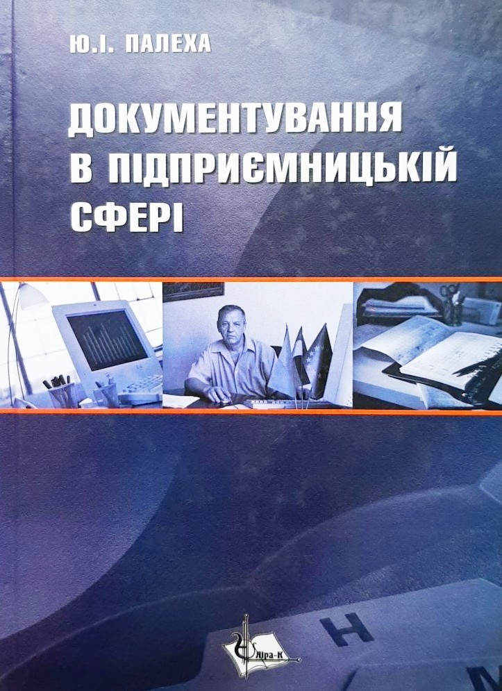 

Документування в підприємницькій сфері. Навчальний посібник