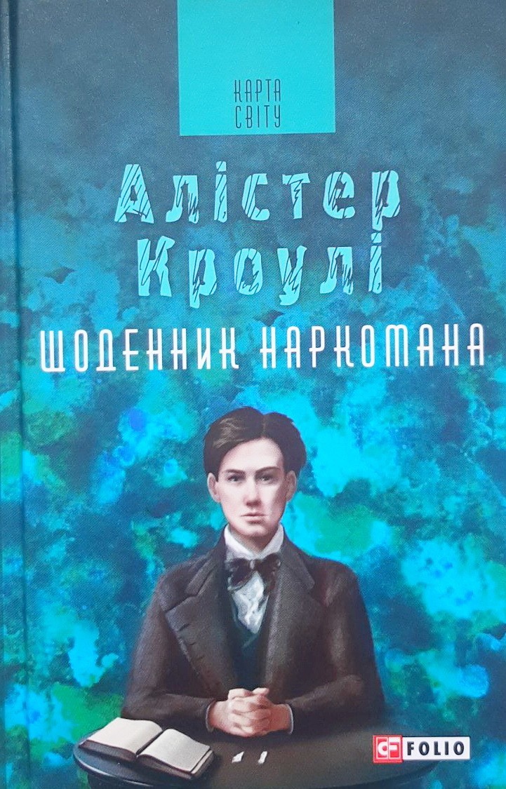 

Щоденник наркомана - Алистер Кроули