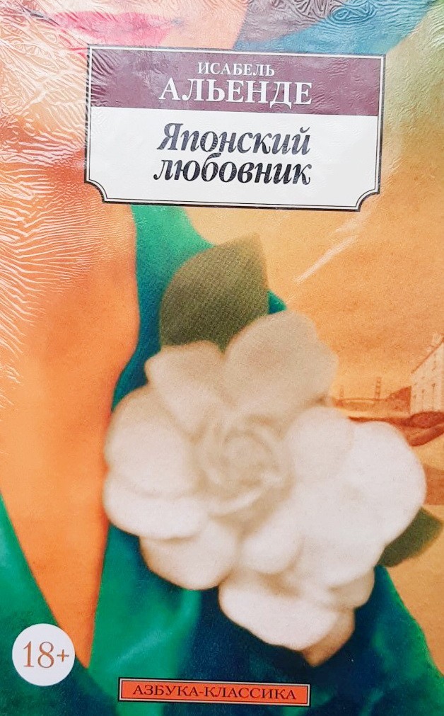 

Японский любовник - Исабель Альенде