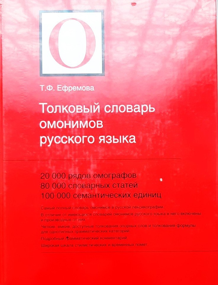 

Толковый словарь омонимов русского языка. 20000 рядов омографов, 80000 словарных статей, 100000 семантических единиц