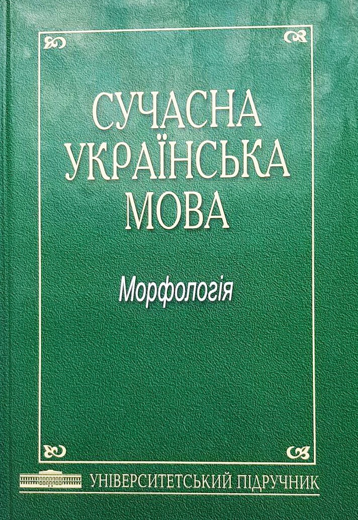 

Сучасна українська мова. Морфологія - Анатолий Мойсиенко