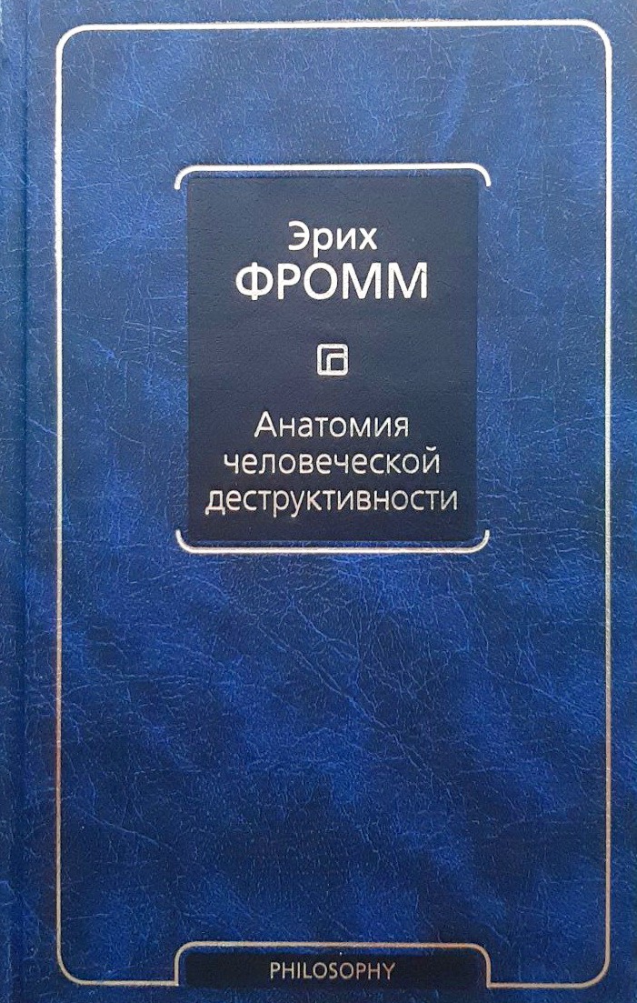 

Анатомия человеческой деструктивности - Эрих Фромм