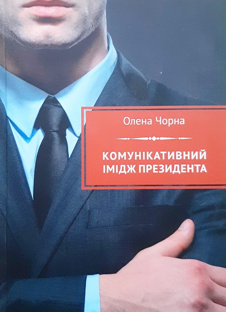 

Комунікативний імідж президента - Олена Чорна