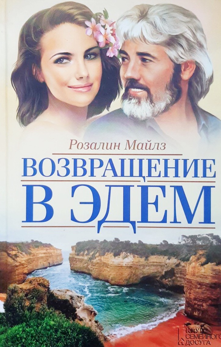

Возвращение в Эдем - Розалин Майлз