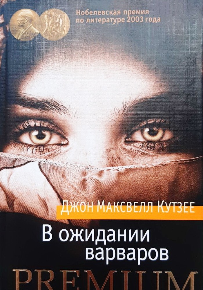

В ожидании варваров - Джон Кутзее
