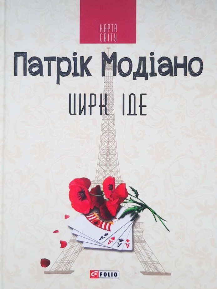 

Цирк іде - Патрик Модиано