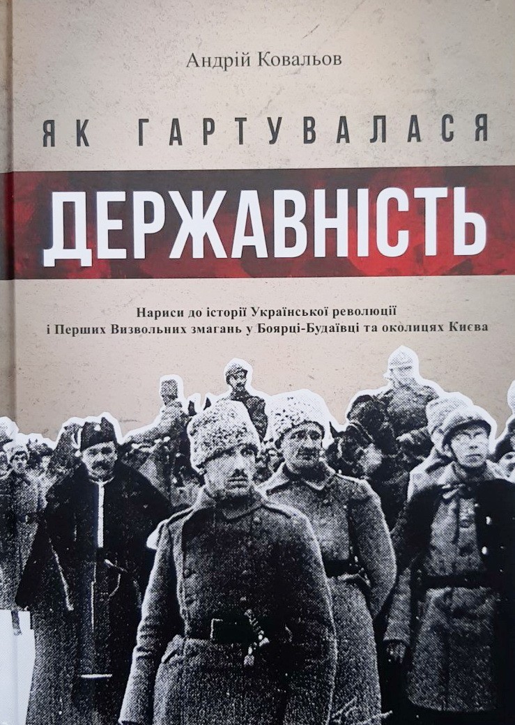 

Як гартувалася державність - Андрій Ковальов