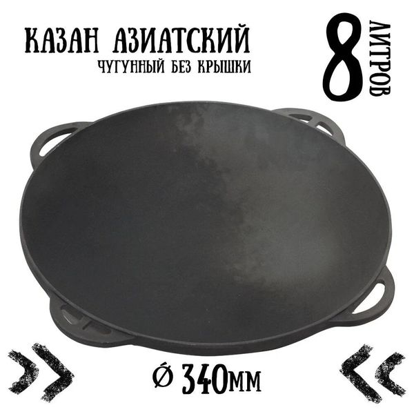 

Казан чугунный азиатский Ситон без крышки (8 л)