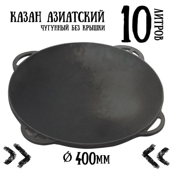 

Казан чугунный азиатский Ситон без крышки (10 л)