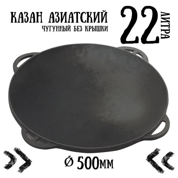 

Казан чугунный азиатский Ситон без крышки (22 л)