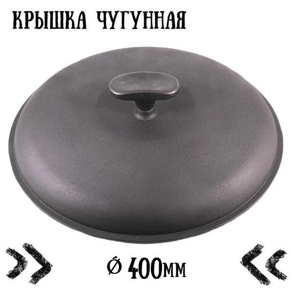 

Крышка чугунная с ручкой Ситон (400 мм)