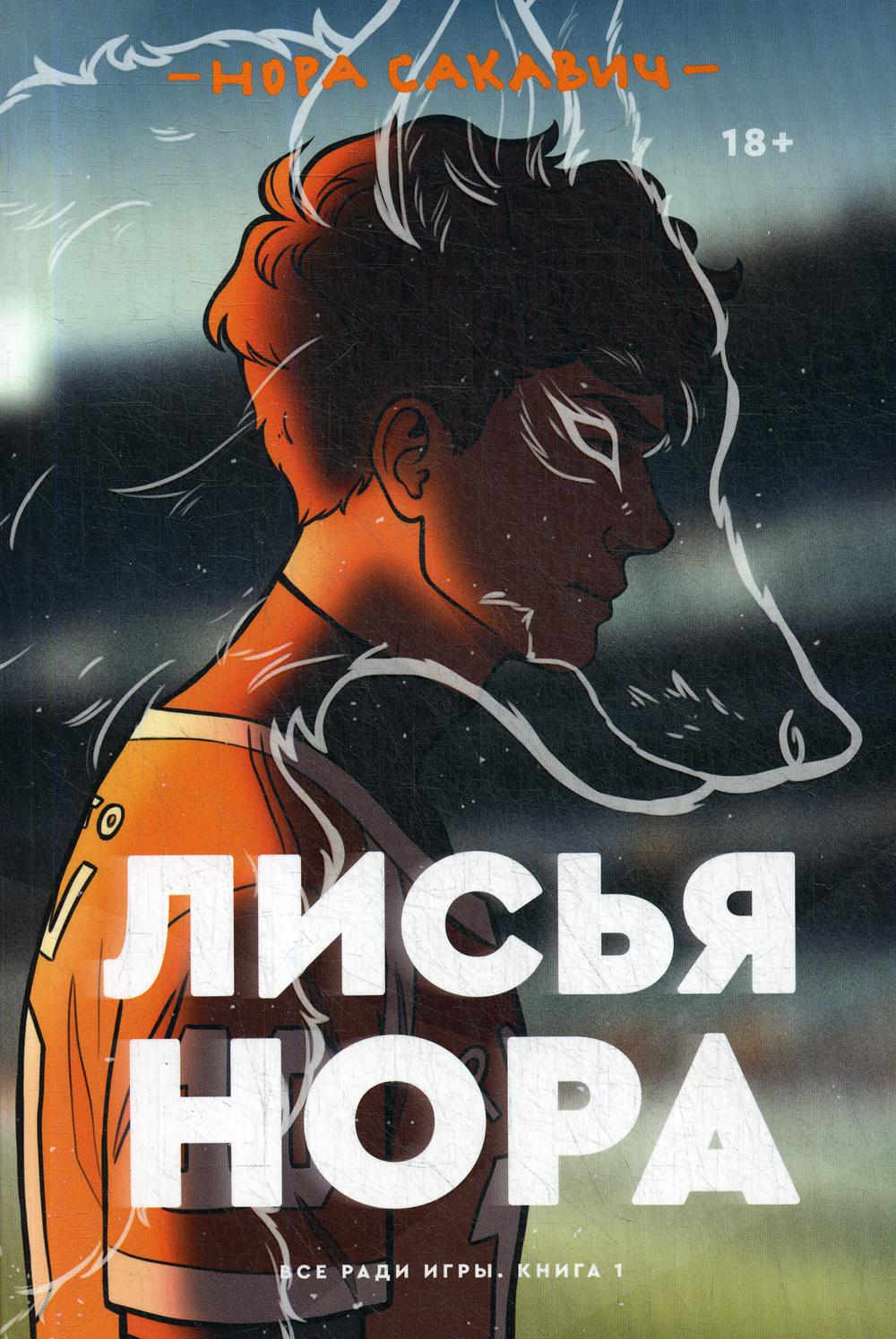 

Лисья нора - Сакавич Нора (9785604360613)