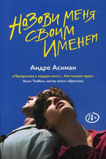 

Назови меня своим именем - Асиман Андре (9785604072127)