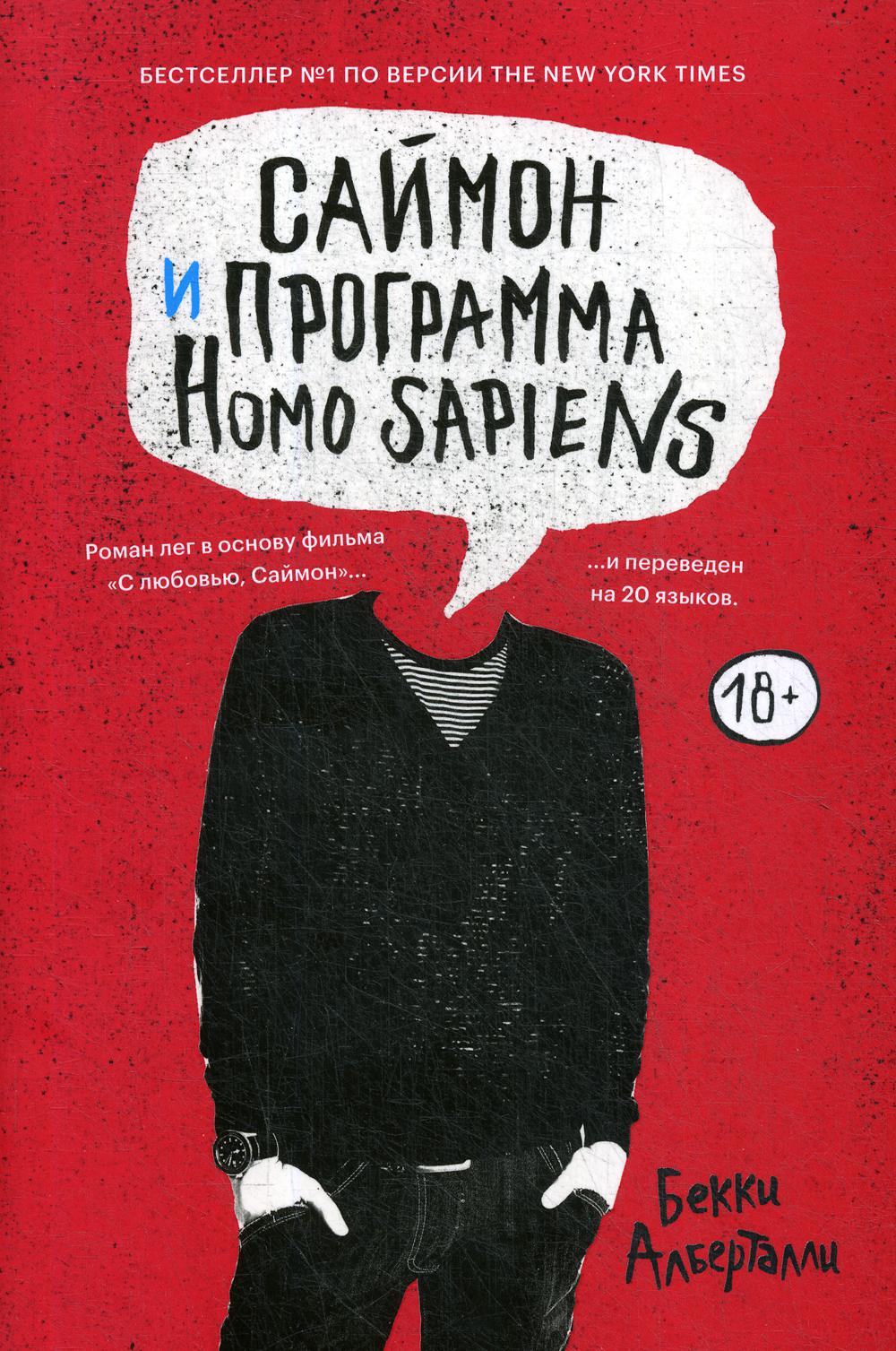 

Саймон и программа Homo Sapiens: роман - Алберталли Бекки (9785990886162)