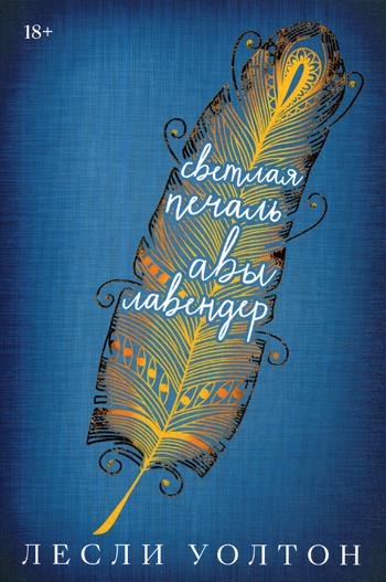 

Светлая печаль Авы Лавендер - Уолтон Лесли (9785604262795)