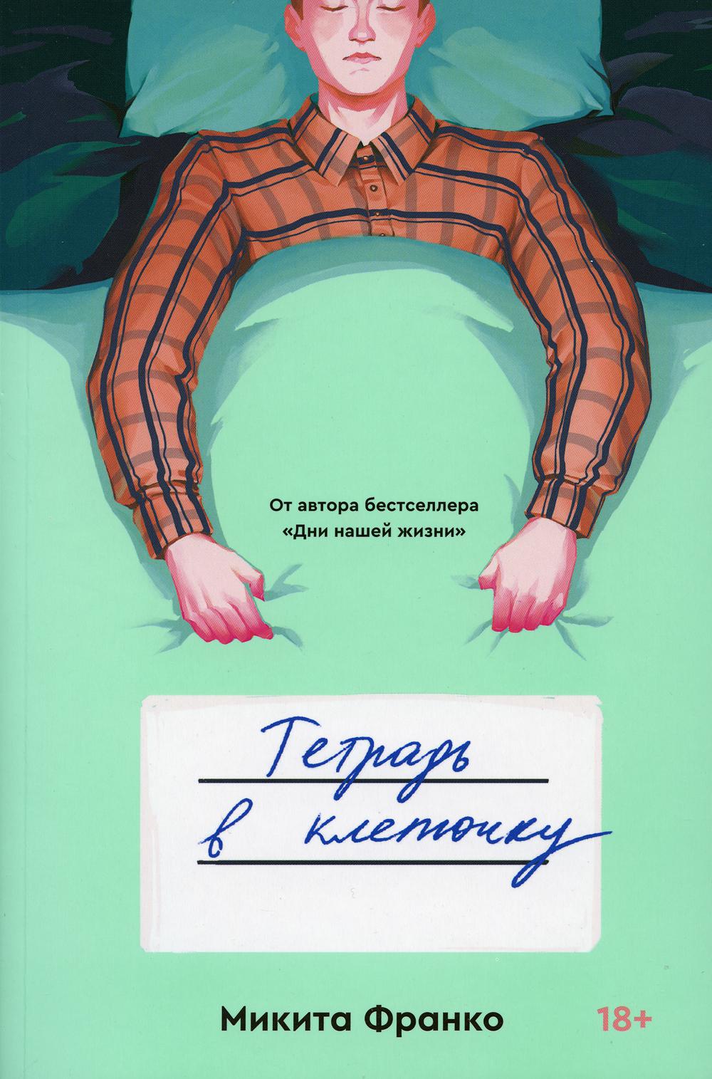 

Тетрадь в клеточку - Франко Микита (9785604458174)
