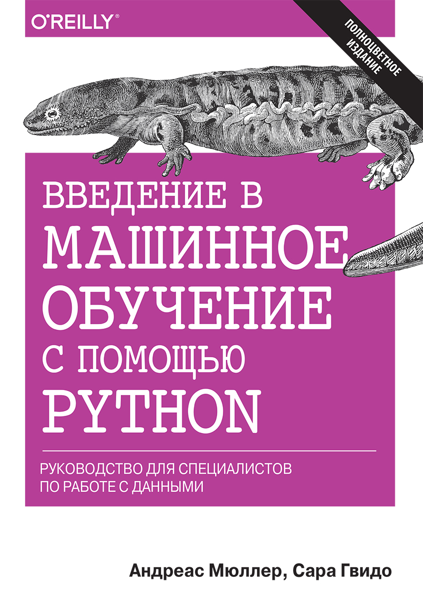 

Введение в машинное обучение с помощью Python. Руководство для специалистов по работе с данными - Мюллер Андреас, Гвидо Сара (9785990891081)