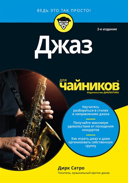 

Джаз для чайников, 2-е издание - Дирк Сатро (9785604139370)