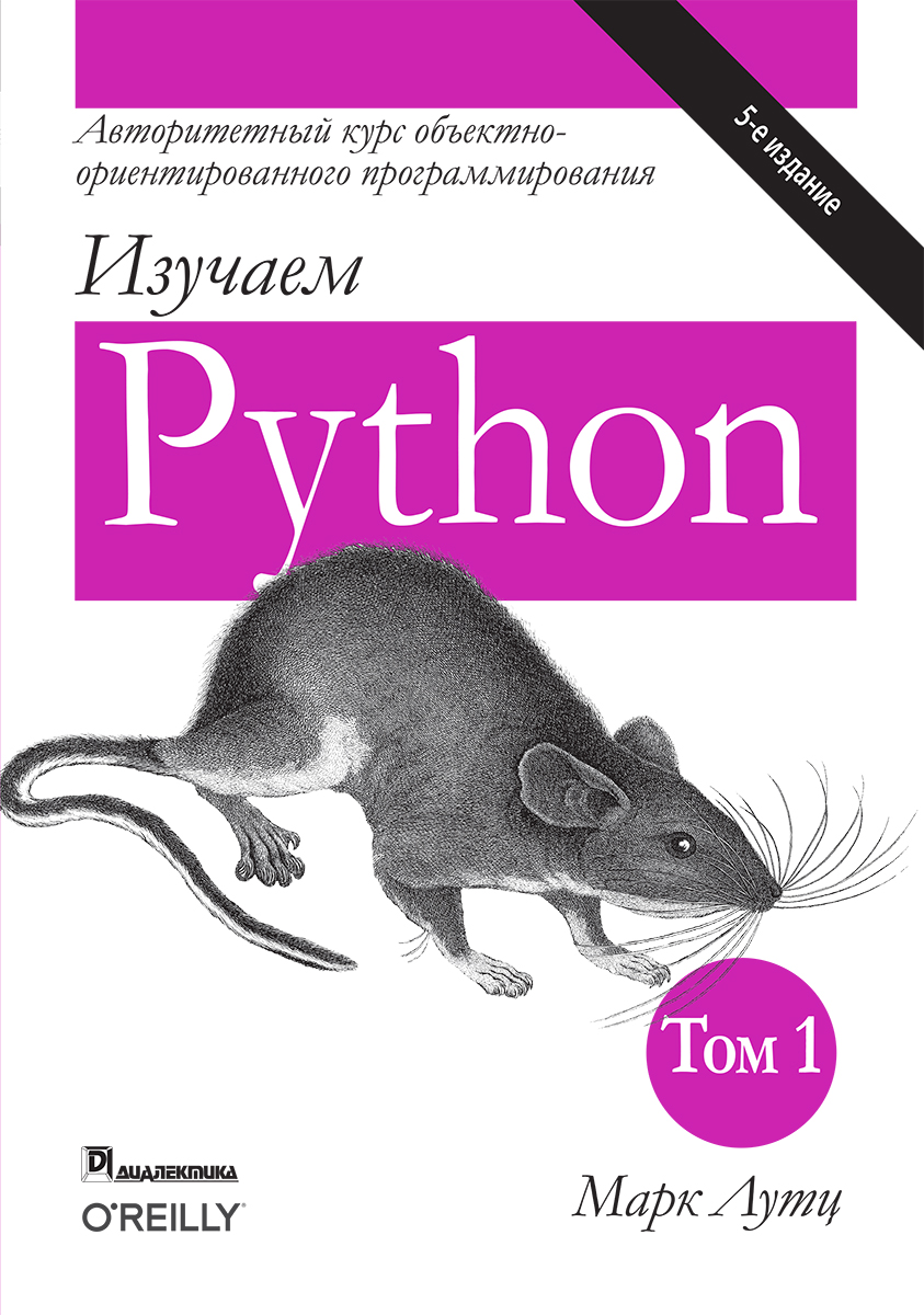 

Изучаем Python, том 1, 5-е издание - Лутц Марк (9785907144521)