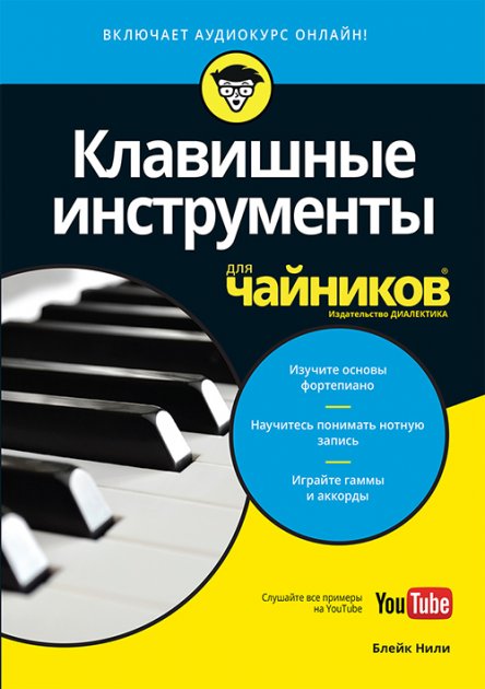 

Клавишные инструменты для чайников +аудиокурс - Блейк Нили (9785907114876)