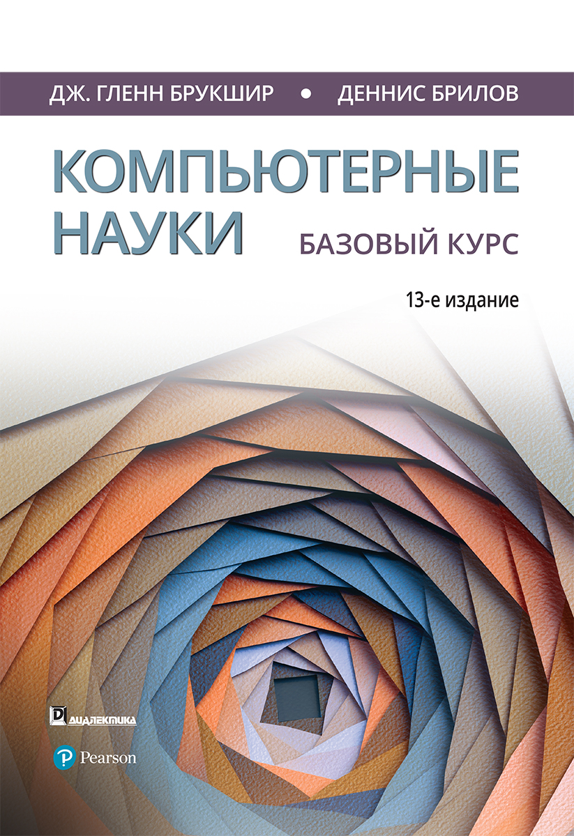 

Компьютерные науки. Базовый курс. 13-е издание - Брукшир Дж. Гленн, Брилов Деннис (9785907144637)