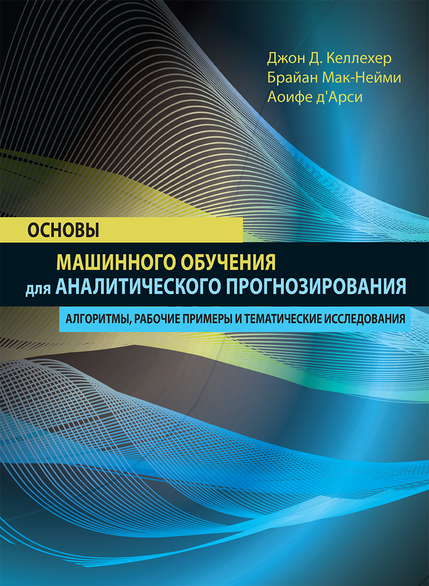 

Основы машинного обучения для аналитического прогнозирования: алгоритмы, рабочие примеры и тематические исследования - Келлехер Джон Д., Мак-Нейми Брайан, Аоифе д'Арси (9785604004494)