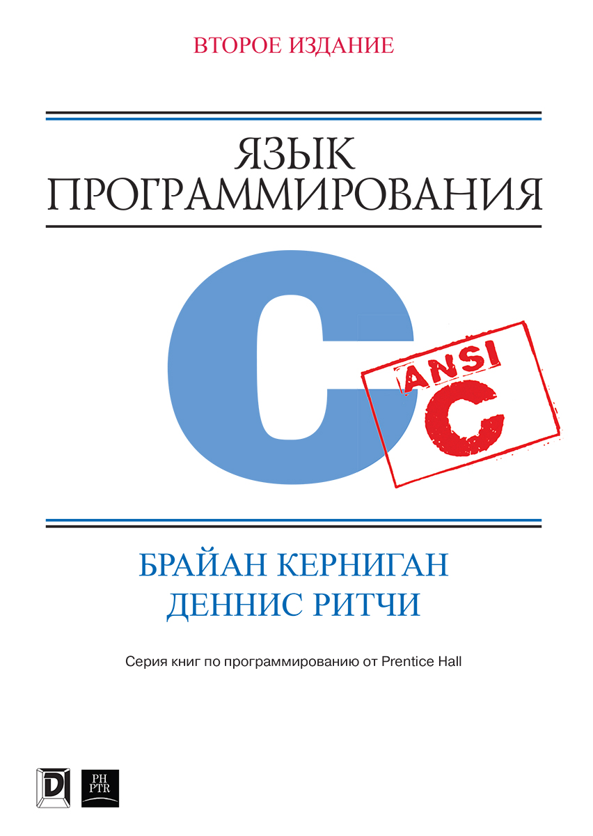 

Язык программирования C, 2-е издание - Керниган Брайан У., Ритчи Деннис М. (9785907144149)