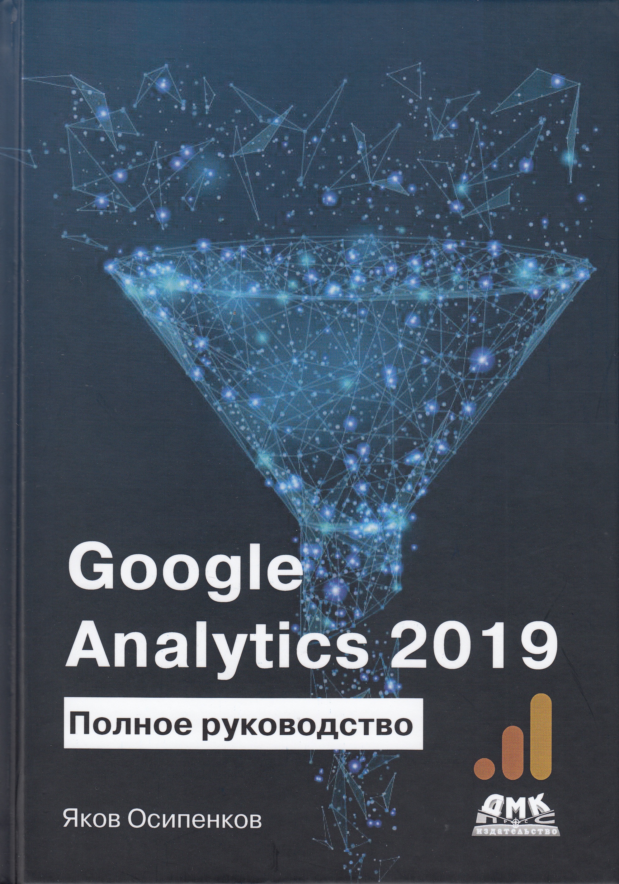 

Google Analytics 2019: Полное руководство - Осипенков Яков (9785970607886)