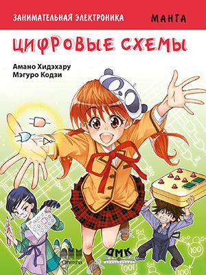 

Занимательная электроника. Цифровые схемы. Манга - Амано Хидэхару, Мэгуро Кодзи (9785970606612)