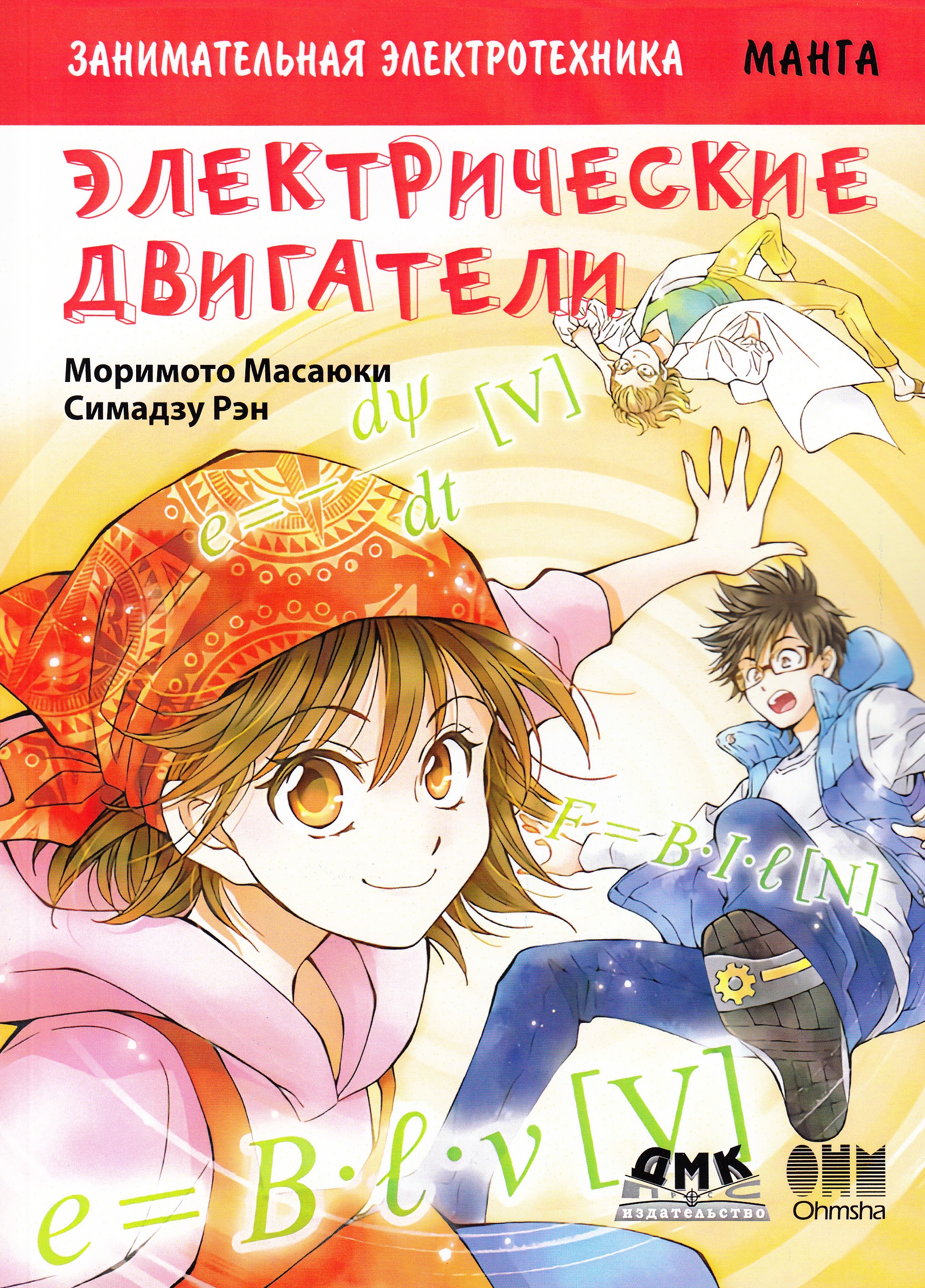 

Занимательная электротехника. Электрические двигатели. Манга - Моримото Масаюки, Симадзу Рэн (9785970607268)