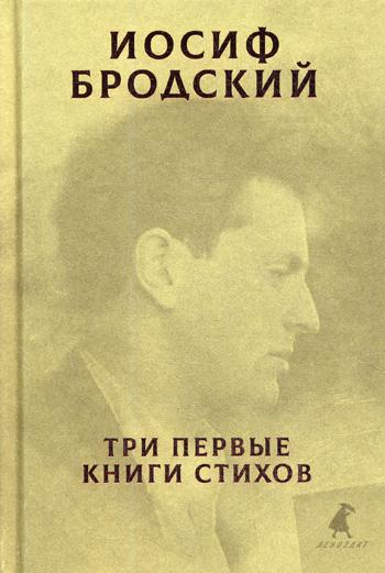 

Три первые книги стихов - Бродский Иосиф (9785604335413)