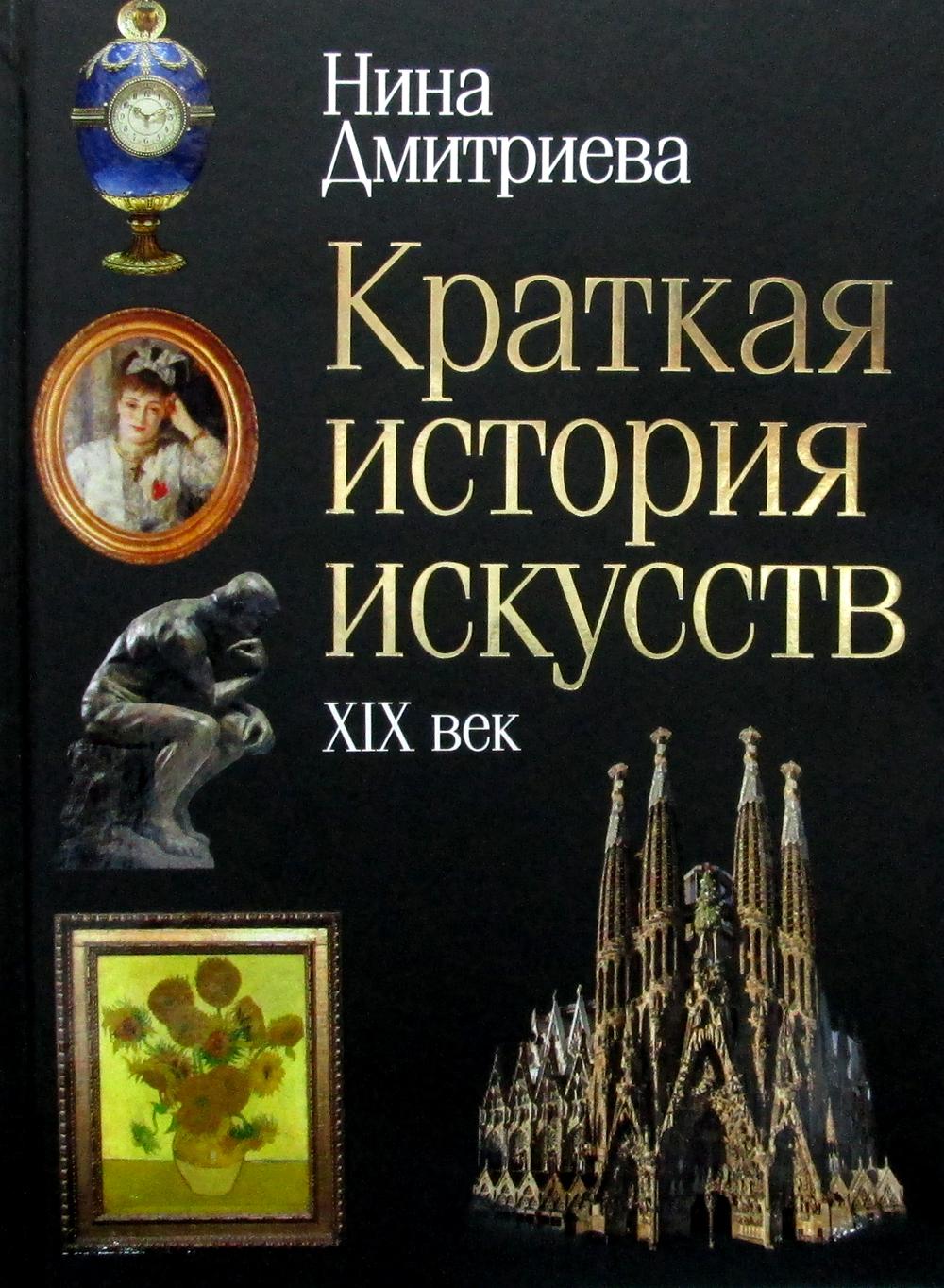 

Краткая история искусств: XIX век - Дмитриева Нина (9785386128180)
