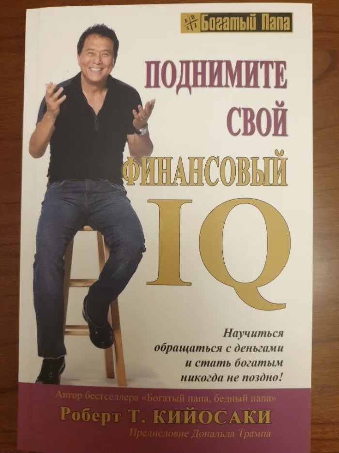 

Поднимите свой финансовый IQ - Роберт Кийосаки