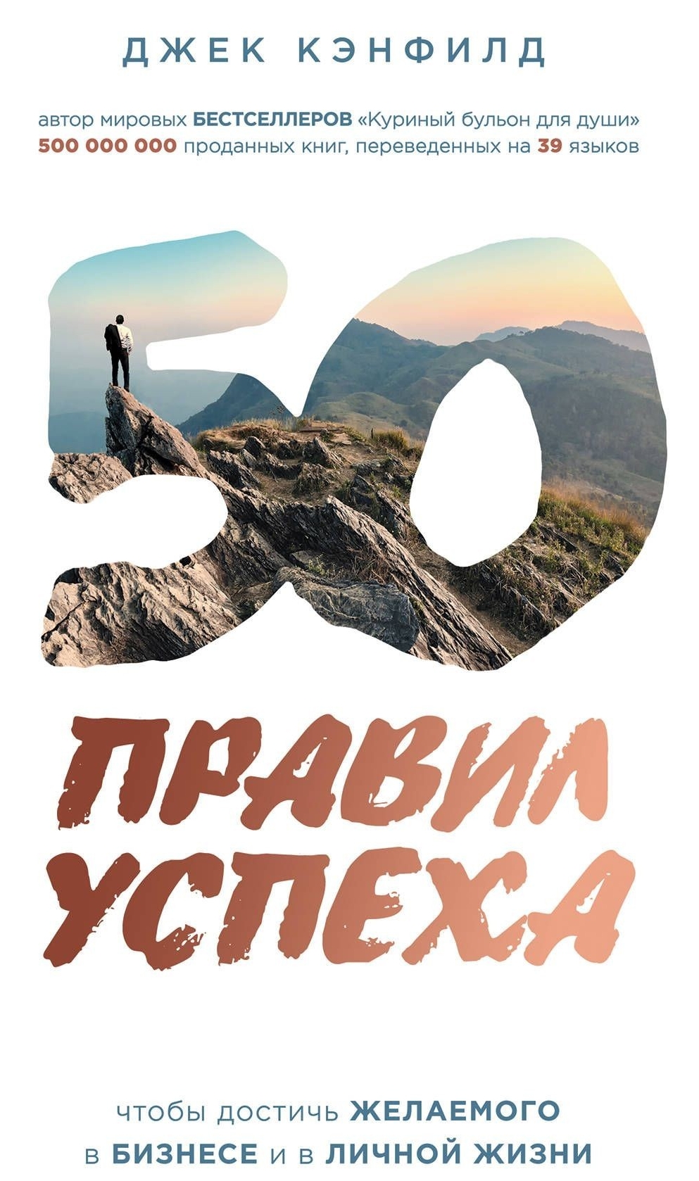 

50 правил успеха, чтобы достичь желаемого в бизнесе и в личной жизни - Джек Кэнфилд