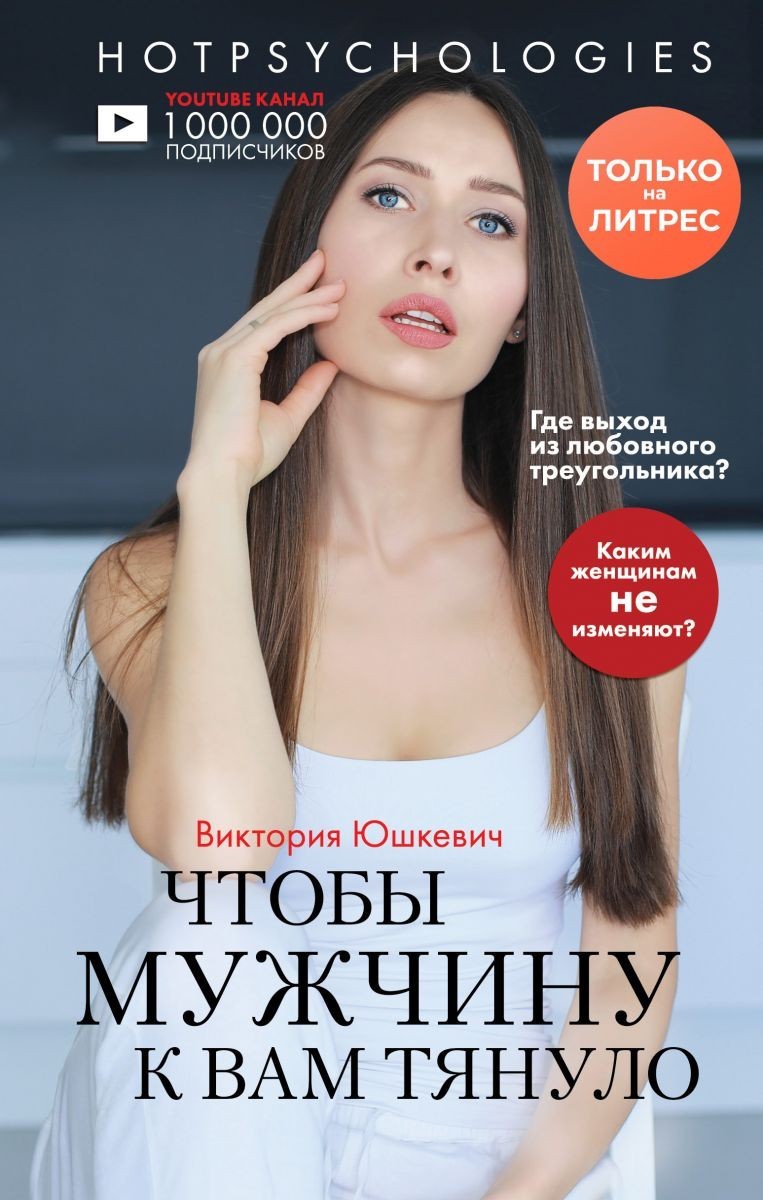 

Чтобы мужчину к вам тянуло - Виктория Юшкевич