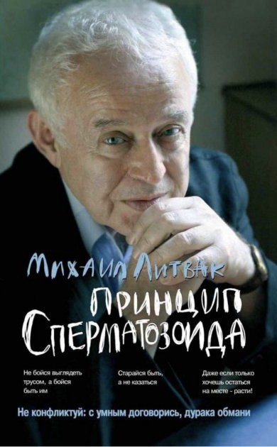 

Принцип сперматозоида - Михаил Ефимович Литвак