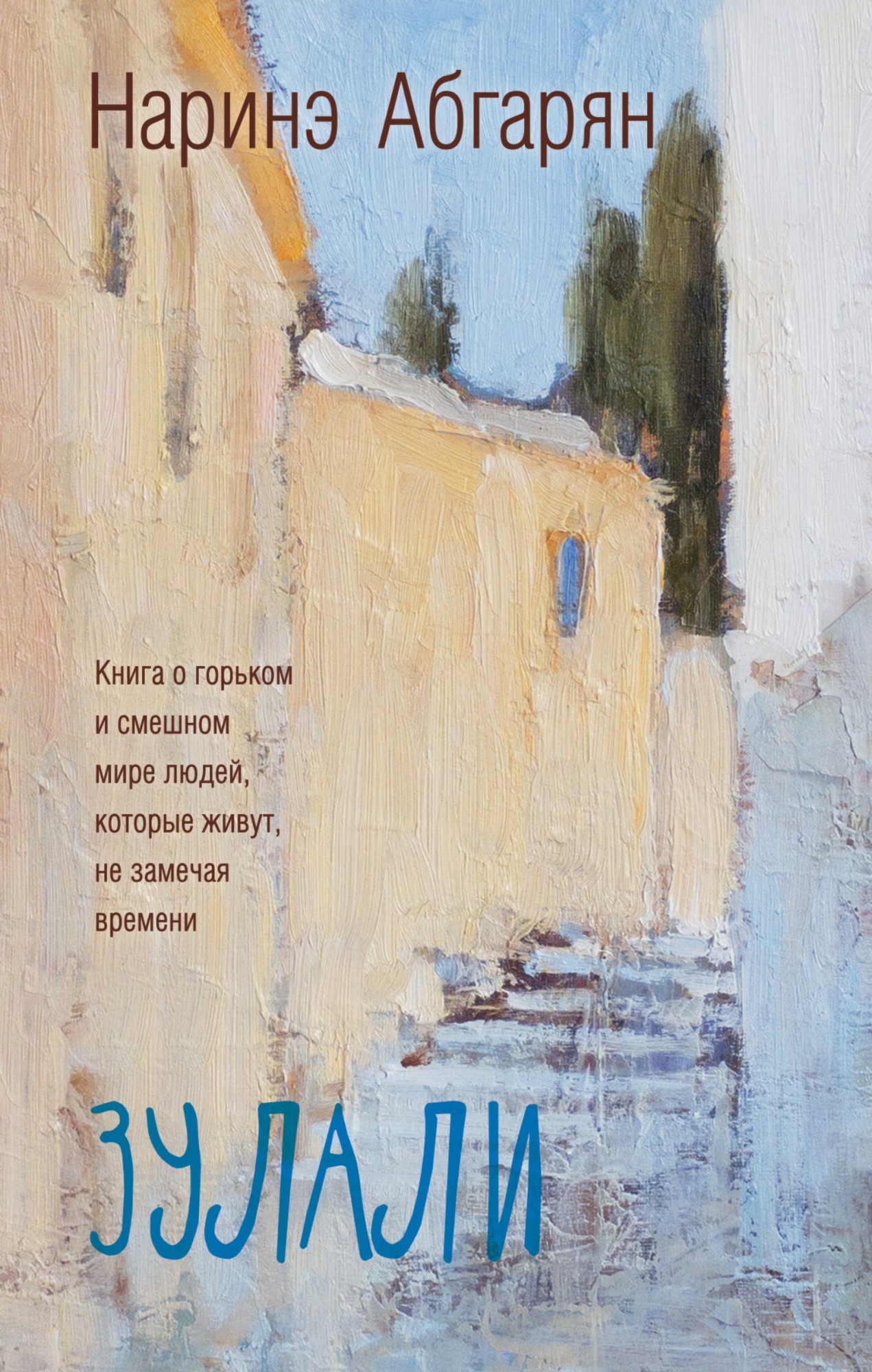 

Зулали - Наринэ Абгарян