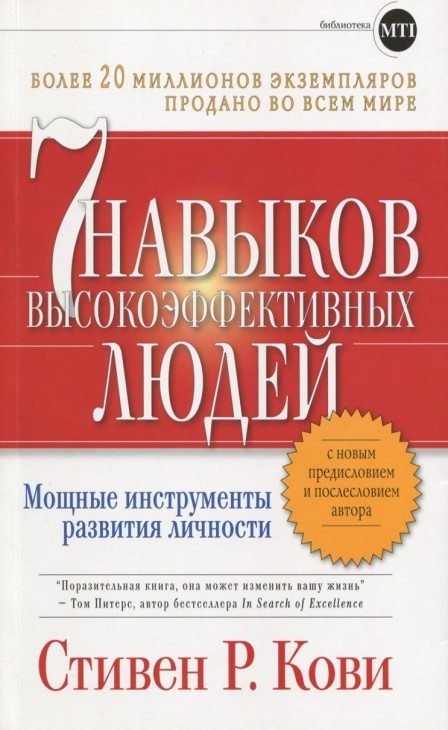 

7 навыков высокоэффективных людей - Стивен Кови твёрдый переплёт