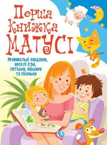 

Книга "Первая книга мамы. Развивающие задания, веселые игры, потешки, стишки и песенки" (укр) F00019242