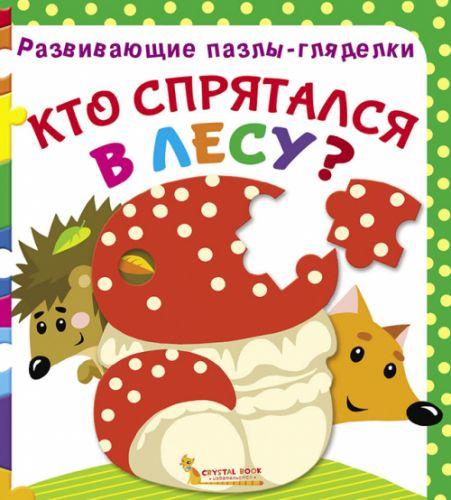 

Книга Развивающие пазлы гляделки Кто спрятался в лесу рус F00021053