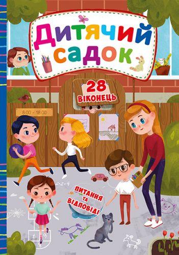 

Книга с секретными окошками. Детский сад, укр F00019904