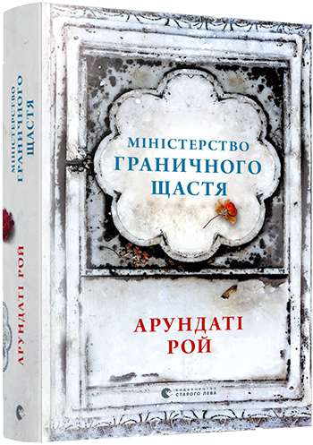 

Міністерство граничного щастя | Рой Арундаті