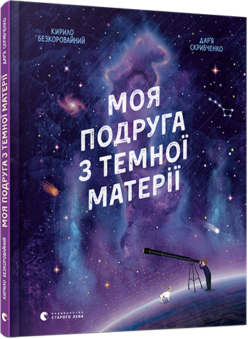 

Моя подруга з темної матерії | Безкоровайний Кирило