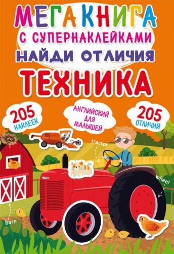 

Мегакнига с супернаклейками "Найди отличия. Техника" (рус) F00023047