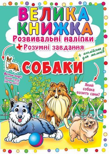 

Большая книга "Развивающие наклейки. Умные задания. Собаки" (укр) F00017048