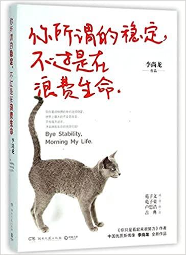 

Прощай стабильность. Доброе утро моя жизнь. Книга на китайском языке 1546